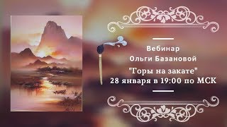 Вебинар по живописи от Ольги Базановой - "Горы на закате"