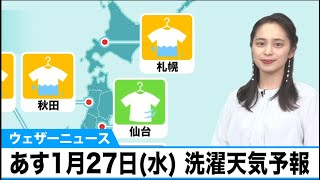あす1月27日(水) 洗濯天気予報
