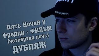 Пять Ночей у Фредди [ФИЛЬМ] - Четвёртая ночь [ОФИЦИАЛЬНЫЙ ДУБЛЯЖ] / FNaF-The Movie(Night 4)