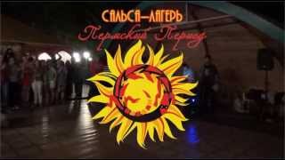 Андрей Иванов Летний сальса лагерь Пермский Период-2014  Andrey Ivanov. Summer salsa camp Permian