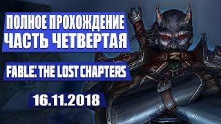 ПОЛНОЕ ПРОХОЖДЕНИЕ ЧАСТЬ ЧЕТВЕРТАЯ FABLE: THE LOST CHAPTERS STREAM