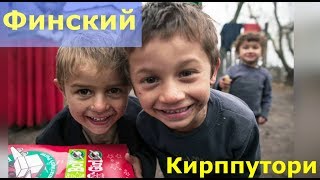 Татьяна.  Подарим детям улыбку. Финский луч надежды. ч.2
