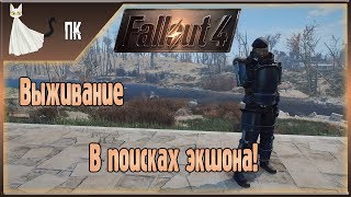 Fallout 4 ► В поисках экшона! ☢ Выживание ☢ [Прохождение Призрачного Кота] #21