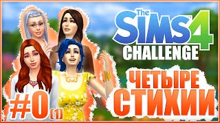 The Sims 4 - Challenge - 4 стихии #0