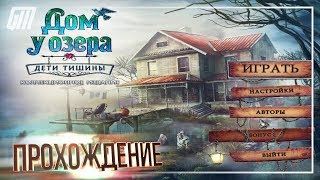 Дом у озера: Дети тишины. Коллекционное издание. Прохождение #1