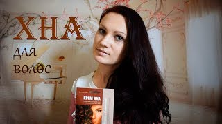 ✔МОЙ ОПЫТ ОКРАШИВАНИЯ КРЕМ-ХНОЙ?! | ОТЗЫВ О КРЕМ-ХНЕ для окрашивания ? волос!