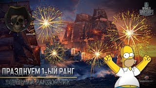 ⚓WORLD OF WARSHIPS⚓ Празднуем 1-ый Ранг!!! Проверяем как там поживает рандомчик. ? СЛУЧАЙНЫЕ БОИ ?