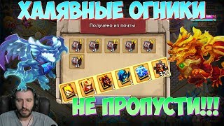 ХАЛЯВНЫЕ ОГНИКИ \ НЕ ПРОПУСТИ СВОЙ ШАНС!!! \ БИТВА ЗАМКОВ \ CASTLE CLASH