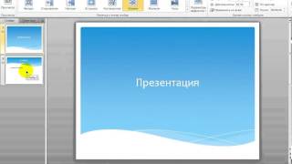 Урок 4. Создание переходов слайдов в Microsoft PowerPoint 2010