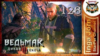 Прохождение Ведьмак 3: Дикая Охота #128 СЕРДЦЕ ЛЕСА