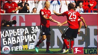 КАРЬЕРА ЗА БАВАРИЮ В FIFA 19 • #2 ПРЕДСЕЗОННЫЙ ТУРНИР ЗАКОНЧЕН • PC 1440P/2K
