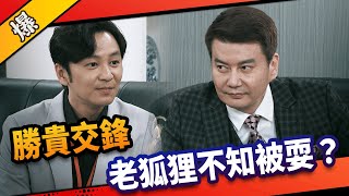 《八點檔搶先爆》市井豪門 EP91 勝貴交鋒 老狐狸不知被耍？