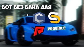БОТ ДЛЯ ЗАРАБОТКА MTA [PROVINCE, CCDPLANET и тд.]