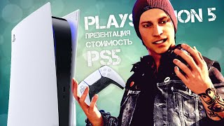 Playstation 5: новая ПРЕЗЕНТАЦИЯ, Sony снижает цену, комплект поставки PS5 (Новые подробности)