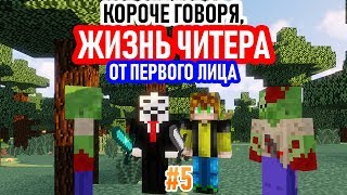 КОРОЧЕ ГОВОРЯ, ЖИЗНЬ ЧИТЕРА #5 [От первого лица] Читер и Профессионал, Майнкрафт, Лолотрек