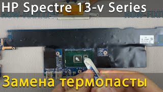 HP Spectre 13-v Разборка, чистка от пыли и замена термопасты