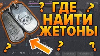 ?КАК И ГДЕ НАЙТИ МНОГО ЖЕТОНОВ ДЛЯ АРЕНЫ БЕШЕНЫХ ПСОВ !!!JURASSIC  SURVIVAL!!!