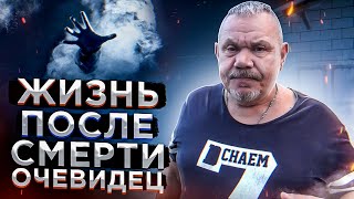 Жизнь  после  смерти, очевидец.
