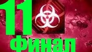 Plague Inc Evolved  Прохождение на русском  Часть 11  Симианский грипп  Финал