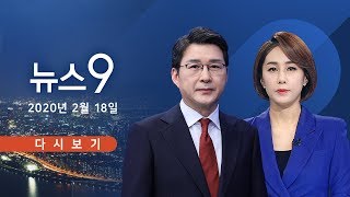 [TV조선 LIVE] 2월 18일 (화) 뉴스 9 - 또 지역사회 감염…병원·호텔·교회 누볐다