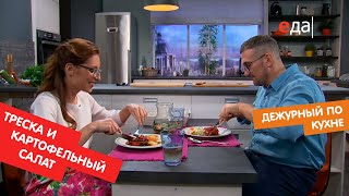 Треска в томатном соусе с картофельным салатом | Дежурный по кухне