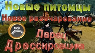 ArcheAge#Ларец дресcировщика#Новая система приручения питомцев