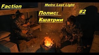 Прохождение Metro Last Light [DLC Faction Pack] (HD 720p) - Полис Кшатрии [Polis Kshatria] (Часть 2)