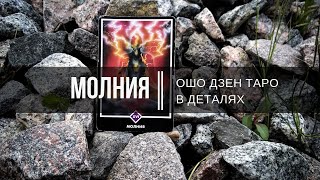 Ошо Дзен Таро в деталях. Молния