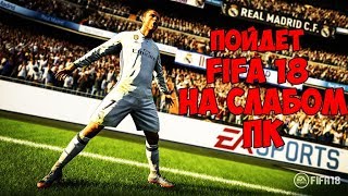 Пойдет ли FIFA 18 на слабом пк ?