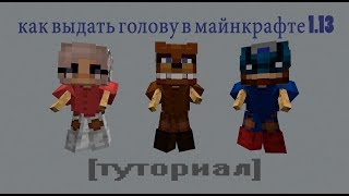 КАК ВЫДАТЬ ГОЛОВЫ ИГРОКОВ В МАЙНКРАФТЕ 1.13