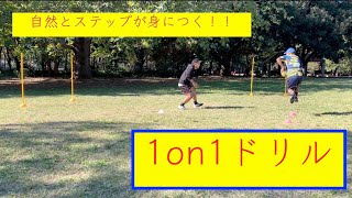 [自然にステップが身につく]1on1ドリル！！[ラグビー　1対1]