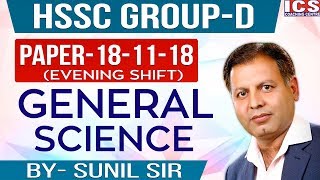 General Science HSSC Group-D  Paper-18-11-18 Evening Shift Solved by Sunil Sir | ICS Coaching Centre