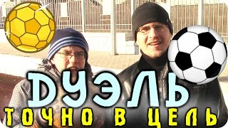 Шоу "ДУЭЛЬ" - Точно в цель! - Отец и Сын
