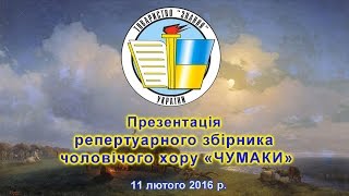 Презентація репертуарного збірника чоловічого хору «ЧУМАКИ» 11 лютого 2016 р.