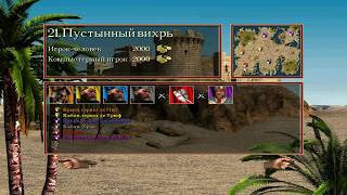 Прохождение Stronghold Crusader HD Часть 21 - Пустынный вихрь