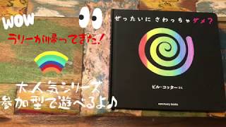 【遊べる♪♪絵本の読み聞かせ】ぜったいにさわっちゃダメ？参加型(2.3.4.5歳 乳児 幼児)大人気シリーズ◎