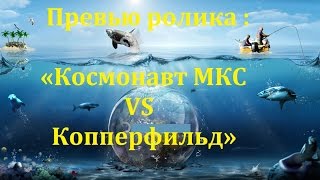 Превью ролика : «Космонавт МКС VS Копперфильд»