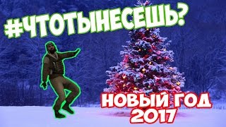 CS GO | НОВОГОДНИЙ ВЫПУСК | #ЧТОТЫНЕСЕШЬ? | 2017