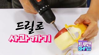 드릴로 사과 까기 - Peeling an apple with a power drill