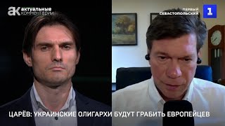 Царёв: украинские олигархи будут грабить европейцев