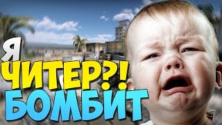 Я ЧИТЕР?! | У ШКОЛЬНИКА ЖУТКО БОМБИТ!!! (Троллинг в CS:GO)