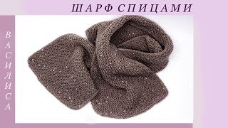 Простой шарф спицами для начинающих Василиса