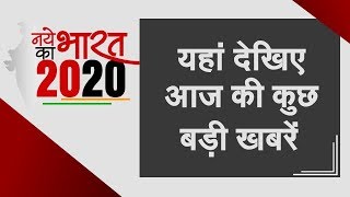 नए भारत का 2020: Watch top 20 news of February 05, 2020 | Top News | National News