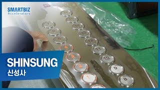 [SmartBiz Accelerators] SHINSUNG, a company specializing in precision sheet metal processing
