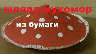 Шляпа мухомор из бумаги (Hat mushroom) /DIY