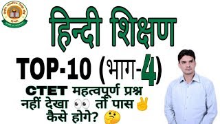 CTET TOP -10 भाग-4 हिन्दी शिक्षण/BEST CTET ONLINE CLASS/  /CTET ONLINE COACHING/CTET ONLINE CLASS