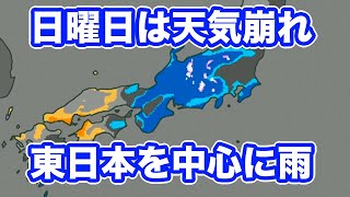 日曜日は天気崩れ　東日本を中心に雨