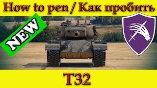 How to penetrate T32 weak spots / Куда пробивать Т32 зоны пробития - World Of Tanks