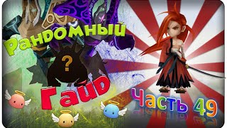 Summoners war: Гайд на рандомного монстра 3-5* (Samurai / Самурай) - 49 выпуск ✔