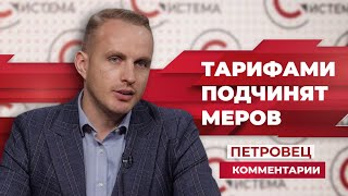 Тарифный меморандум положит конец децентрализации, предсказал Олег Петровец